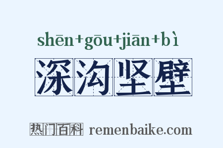 深沟坚壁是什么意思的图片
